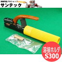 【SS期間限定ポイント5倍/エントリー必須】黄色 カラー溶接ホルダー 300A 三立電器工業 S300