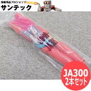 赤色ピン式ジョイントセット(2本入) JA300 / 300A ケーブルジョイント コネクタ 三立電器工業