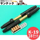 ねじ込み型ケーブルジョイント2本セット 阪口製作所 / K-19 黒色