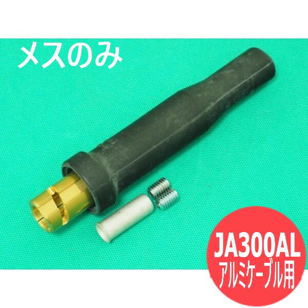 【即日発送/平日14時迄】アルミケーブル用ピン式ソケット メス JA300AL / 300A 耐熱ゴム ケーブルジョ..