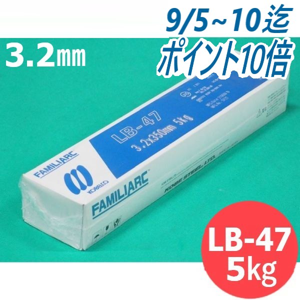 【即日発送/平日14時迄】重強度部材用 LB-47 3.2mm 5kg KOBELCO 神戸製鋼所