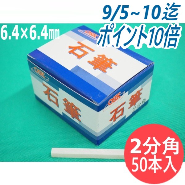 【即日発送/平日14時迄】【形状:2分角】石の筆記用具 OSK石筆 2分角 6.4×6.4×80mm 50本入り1箱 ろう石 滑石 大阪石筆