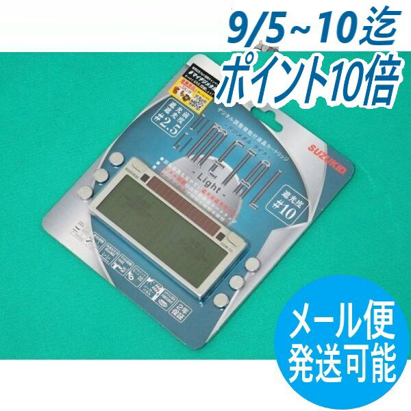 【遮光度#10】液晶カートリッジ デジメタルライト DGM-10L 自動遮光/溶接面用 デジタル調整機能付 SUZUKID スズキット