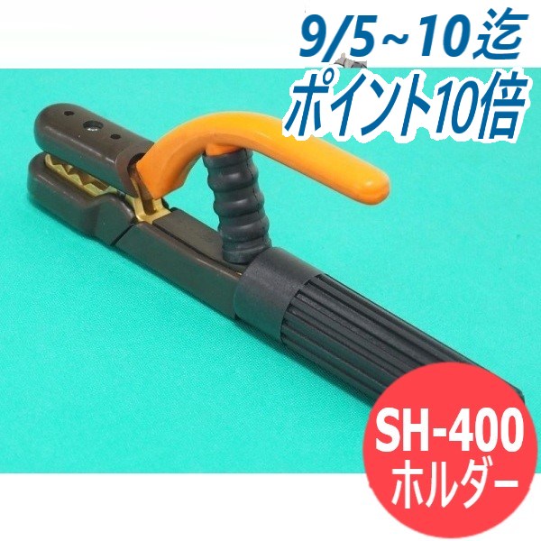 溶接ホルダーSH-400 400A 阪口製作所