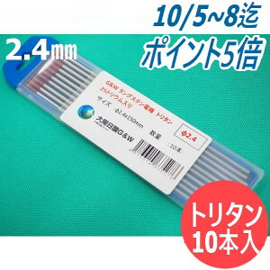 【即日発送/平日14時迄】トリタン電極棒 (トリウム・タングステン) 2.4mm(150L) 10本 / 大陽日酸G&W (大陽日酸ガス&ウェルディング)