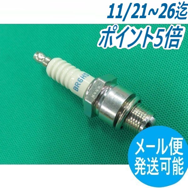 【SS期間限定ポイント5倍/エントリー必須】【即日発送/平日14時迄】スパークプラグ BR6HS 3GEA2デンヨー Denyo メーカー純正品