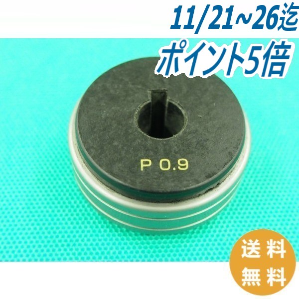 【即日発送/平日14時迄】CO2/MAG溶接機用フィードローラー MDR00022 (旧MDR00902) 0.9-0.9mm パナソニック(Panasonic) メーカー純正品