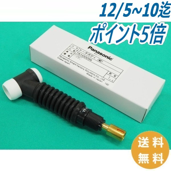 150Aフレキシブルトーチボディ組(ハンドル無) TKH00096 パナソニック(Panasonic) メーカー純正品