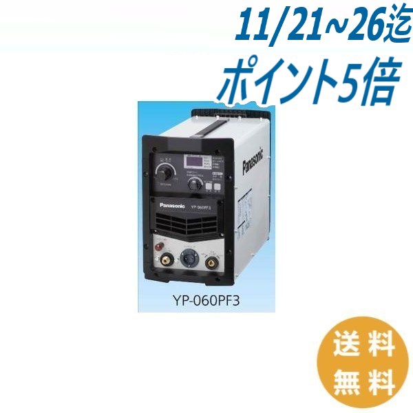 【SS期間限定ポイント5倍/エントリー必須】【即日発送/平日14時迄】フルデジタルエアープラズマ切断機 / YP-060PF3 パナソニック(Panasonic)