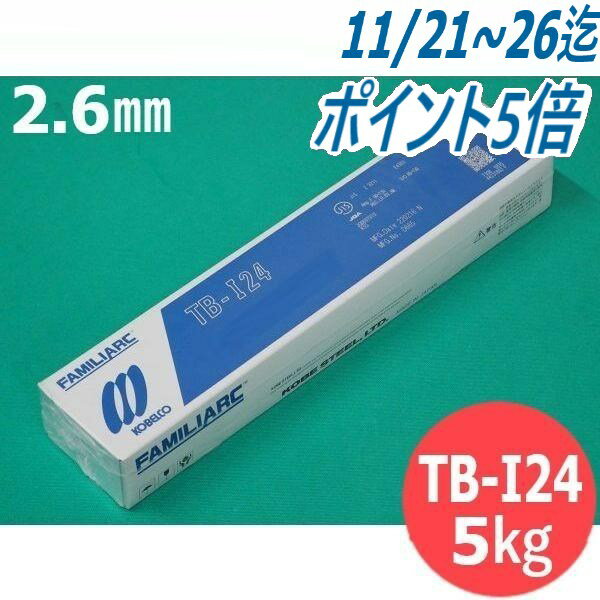 【即日発送/平日14時迄】高能率用(被覆棒) TB-I24 2.6mm 5kg KOBELCO 神戸製鋼所