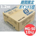 【SS期間限定ポイント5倍/エントリー必須】高電流用ソリッドワイヤ MG-50 1.2 mm 10kg KOBELCO 神戸製鋼所