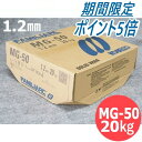 【SS期間限定ポイント5倍/エントリー必須】【即日発送/平日14時迄】鉄用半自動溶接ワイヤ MG-50 1.2mm 20kg KOBELCO 神戸製鋼所