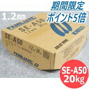 【SS期間限定ポイント5倍/エントリー必須】【即日発送/平日14時迄】混合ガス・低電流用 SE-A50 1.2mm 20kg KOBELCO 神戸製鋼所