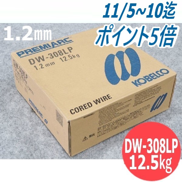 【ポイントアップキャンペーン/5月16日1:59まで】【即日発送/平日14時迄】ステンレス鋼（マグ材料） ワイヤ DW-308LP 1.2mm 12.5kg / 神戸製鋼所 半自動溶接用【送料無料】