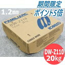 【SS期間限定ポイント5倍/エントリー必須】【即日発送/平日14時迄】フラックス入り鉄用半自動溶接ワイヤ DW-Z110 1.2mm 20kg KOBELCO ...