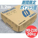 【SS期間限定ポイント5倍/エントリー必須】【即日発送/平日14時迄】フラックス入り鉄用半自動溶接ワイヤ MX-Z100 1.2mm 20kg KOBELCO ...