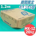【SS期間限定ポイント5倍/エントリー必須】【即日発送/平日14時迄】溶融亜鉛メッキ鋼板用 MX-1Z 1.2mm 20kg KOBELCO 神戸製鋼所