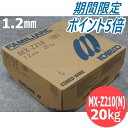【SS期間限定ポイント5倍/エントリー必須】【即日発送/平日14時迄】すみ肉・突合せ用フラックス入りワイヤ MX-Z210(N) 1.2mm 20kg KOBE...