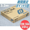 【SS期間限定ポイント5倍/エントリー必須】【即日発送/平日14時迄】中板用・屋外用(セルフシールド材料) OW-56A 3.2mm 10kg KOBELCO ...