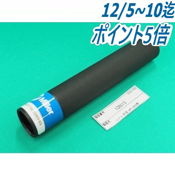 【即日発送/平日14時迄】フレキシブルトーチ用 布目ハンドル 200A専用 / 10N15 ウェルドクラフト/ラメ..