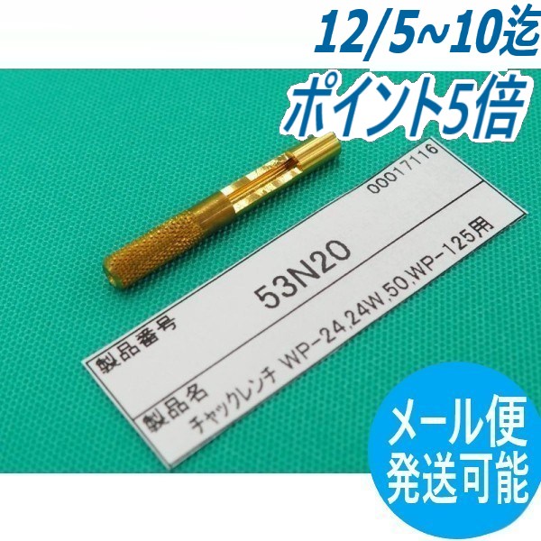 チャックレンチ 53N20 ウェルドクラフト/ラメール(LA MER)