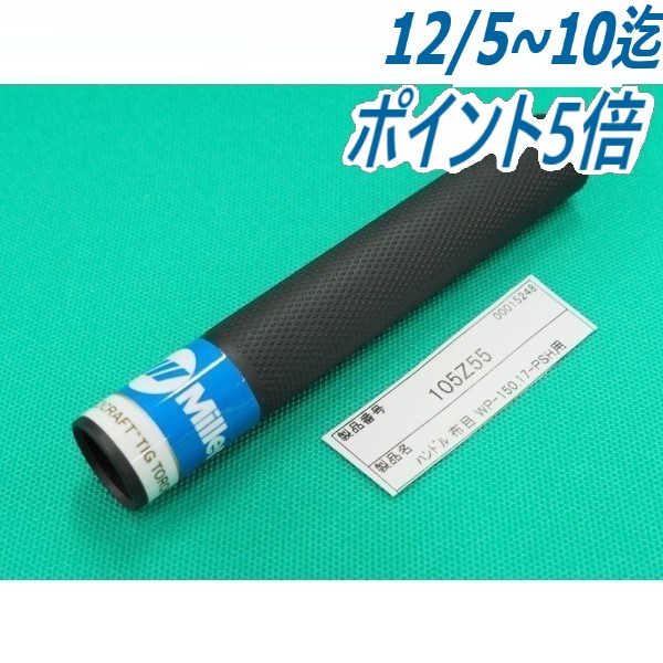 【即日発送/平日14時迄】フレキシブルトーチ用 布目ハンドル 150A専用 / 105Z55 ウェルドクラフト/ラメ..