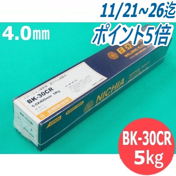硬化肉盛(被覆棒) BK-30CR 4.0mm 5kg 日亜溶接棒 ニツコー熔材工業