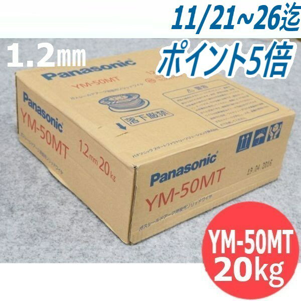 【即日発送/平日14時迄】鉄用半自動溶接めっきなしワイヤ YM-50MT 1.2mm-20kg パナソニック(Panasonic) 【送料無料】