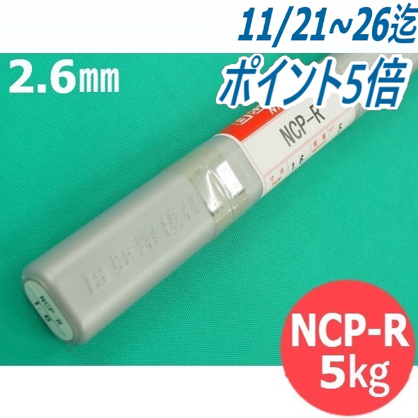 りん青銅及び銅合金(ティグ材料) NCP-R 2.6mm 5kg 日亜溶接棒 ニツコー熔材工業