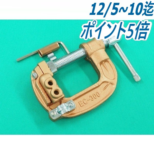 アースクリップ・万力タイプ EC-300 阪口製作所