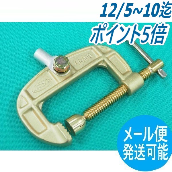 【即日発送/平日14時迄】アースクリップ・万力タイプ EB-500 三立電器工業