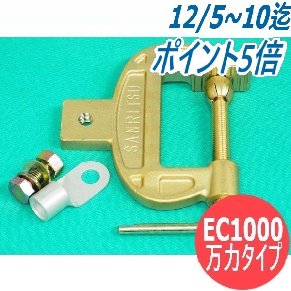 アースクリップ・万力タイプ EC-1000 三立電器工業