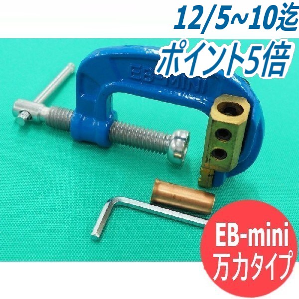 アースクリップ・万力タイプ EB-mini 三立電器工業