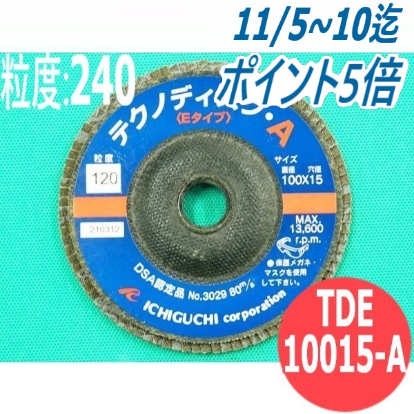 【対象物:鉄・ステンレス・アルミ・木材・その他】テクノディスク A(Eタイプ) #240 5枚/箱 TDE10015-A 粒度:240 100x15mm イチグチ ichiguchi ディスクグラインダー バリ取り 研磨