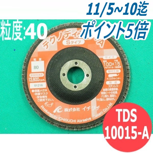 【対象物:鉄・ステンレス・アルミ・その他】テクノディスク A(Sタイプ) #40 5枚/箱 TDS10015-A 粒度:40 100x15mm イチグチ ichiguchi ディスクグラインダー ビードカット バリ取り 溶接ビード 研磨