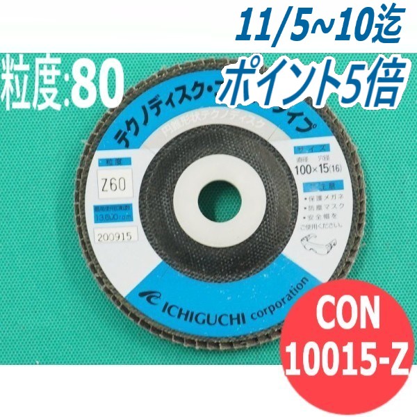 【対象物:鉄・ステンレス・アルミ・その他】テクノディスク・コニカルタイプ Z #80 10枚/箱 CON10015-Z 粒度:80 100x15mm イチグチ ichiguchi ディスクグラインダー ビードカット バリ取り 溶接ビード