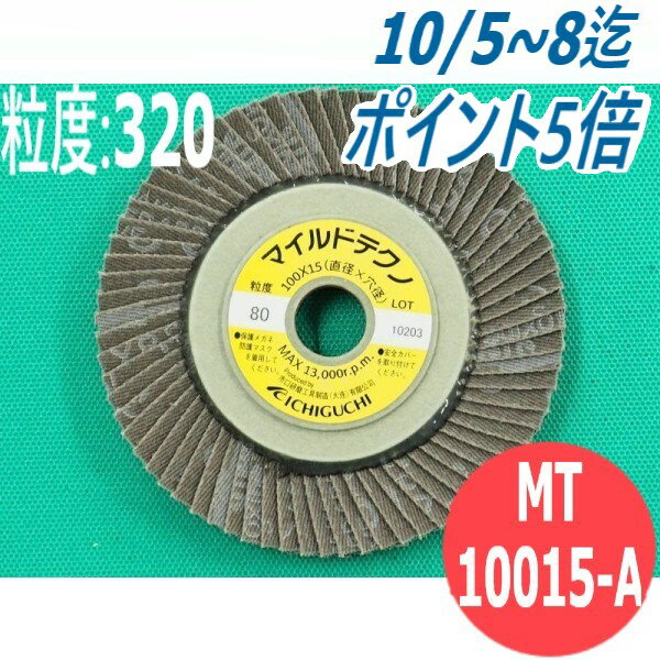 【対象物:鉄・ステンレス・アルミ】マイルドテクノ A #320 5枚/箱 MT10015-A 粒度:320 100x15mm イチグ..