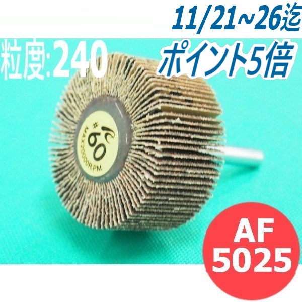 【SS期間限定ポイント5倍/エントリー必須】【対象物:鉄・ステンレス・アルミ・木材・その他】フラップホイル #240 5本/箱 AF5025 粒度:240 50x25x6mm イチグチ ichiguchi ハンドグラインダー 電気ドリル(エアー) ボール盤 バリ取り ヤケ取り サビ落とし 研磨