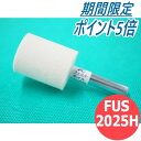 【SS期間限定ポイント5倍/エントリー必須】【対象物:鉄・ステンレス・アルミ】フェルトホイル 軸付ストレート 10本/箱 FUS2025H 20x25x6x30...