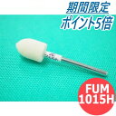 【SS期間限定ポイント5倍/エントリー必須】【対象物:鉄・ステンレス・アルミ】フェルトホイル 軸付砲弾 10本/箱 FUM1015H 10x15x3x35mm ...