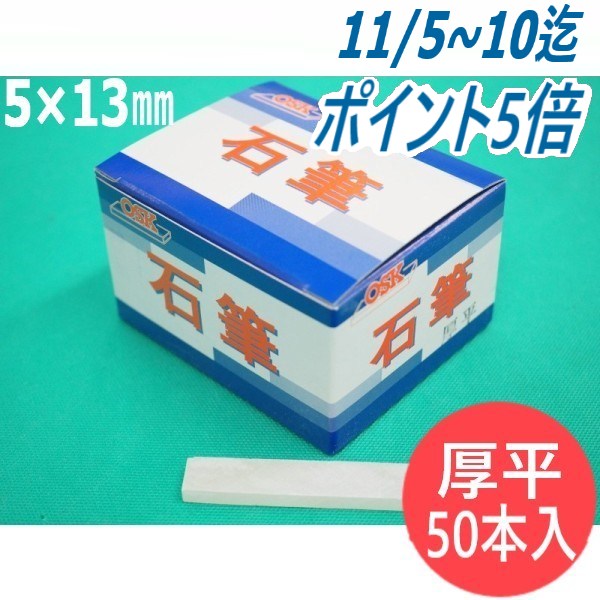 【即日発送/平日14時迄】【形状:厚平】石の筆記用具 OSK石筆 厚平 5×13×80mm 50本入り1箱 ろう石 滑石 大阪石筆