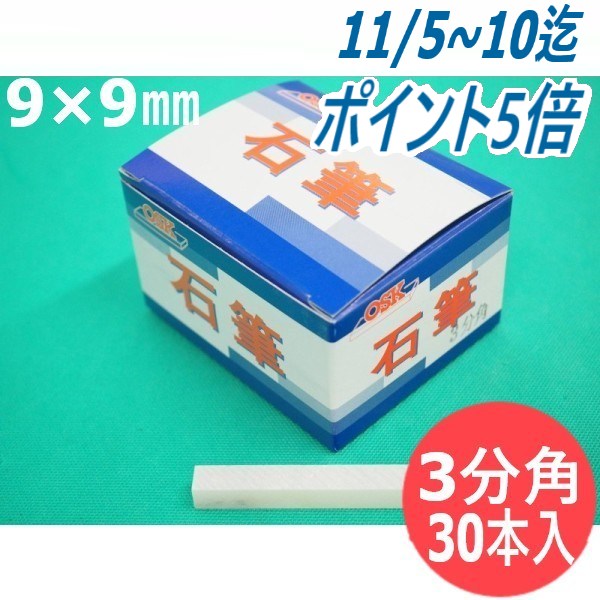 【形状:3分角】石の筆記用具 OSK石筆 3分角 9×9×80mm 30本入り1箱 ろう石 滑石 大阪石筆