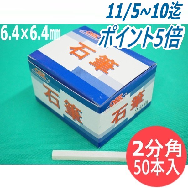 【即日発送/平日14時迄】【形状:2分角】石の筆記用具 OSK石筆 2分角 6.4×6.4×80mm 50本入り1箱 ろう石 滑石 大阪石筆