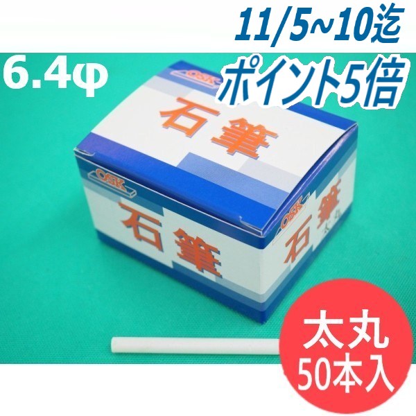 【即日発送/平日14時迄】【形状:太丸】石の筆記用具 OSK石筆 太丸 6.4φ×80mm 50本入り1箱 ろう石 滑石 大阪石筆