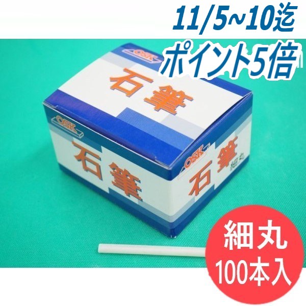 【即日発送/平日14時迄】OSK石筆 細丸 5φ×80mm（100本入り） 大阪石筆
