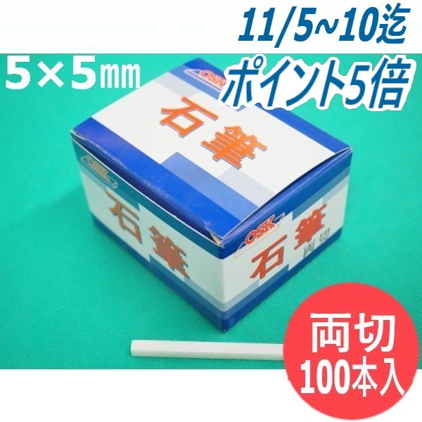【即日発送/平日14時迄】【形状:両切】石の筆記用具 OSK石筆 両切 5×5×80mm 100本入り1箱 ろう石 滑石 大阪石筆