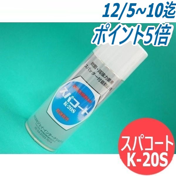 【即日発送/平日14時迄】軟鋼・高張力鋼用・超速乾性 スパッター付着防止剤兼用開先防錆剤 スパコート K-20S ジェイインターナショナル