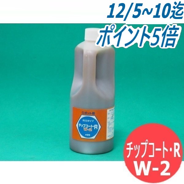 ロボット用・水溶性 スパッタ付着防止剤 ECOタイプ チップコートR W-2 1L ロボット用 (自動噴霧用・ドブ漬け用) ジェイインターナショナル