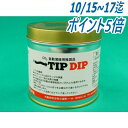 【即日発送/平日15時迄】CO2溶接用ノズル保護剤・スパッタ付着防止剤 TIP DIP 250g入 日本スペリア社