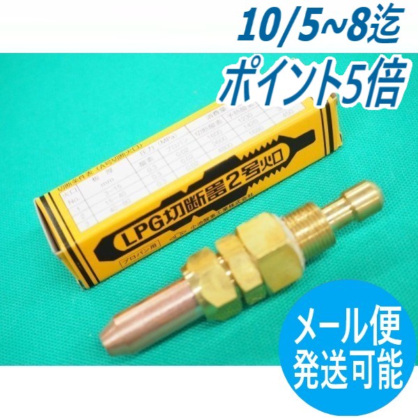 【即日発送/平日14時迄】A切 切断器用火口 プロパン(LP) 用 NO，2 (15〜40mm) 小池酸素工業